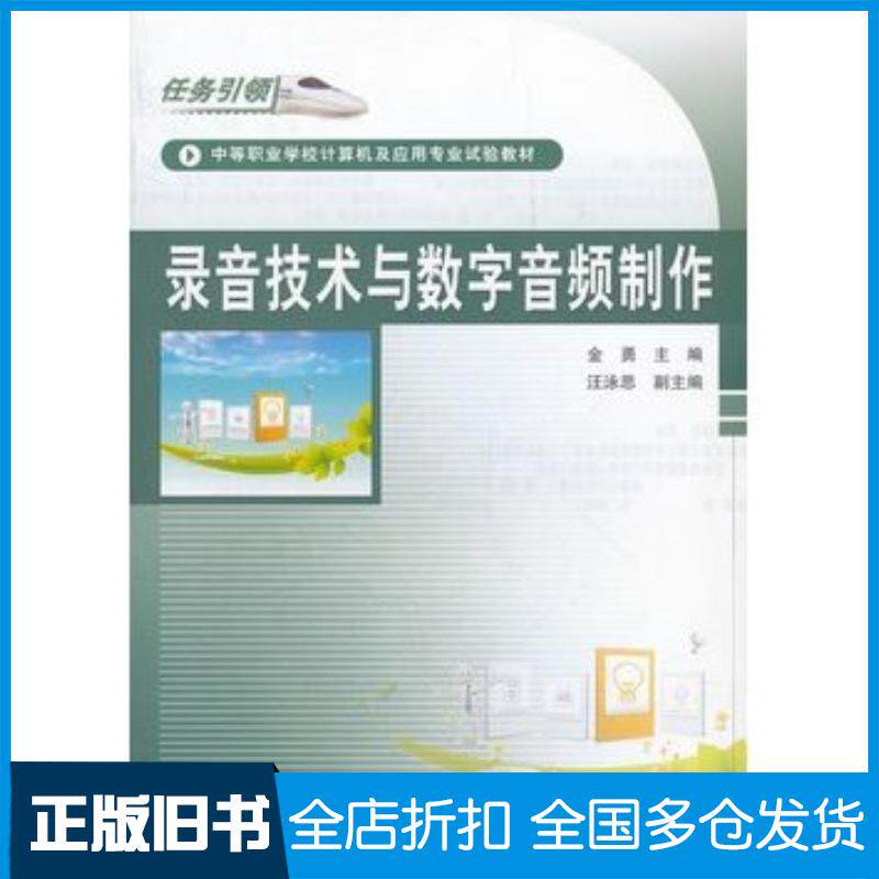 正版旧书录音技术与数字音频制作金勇主编中国铁道出版社9787113140366