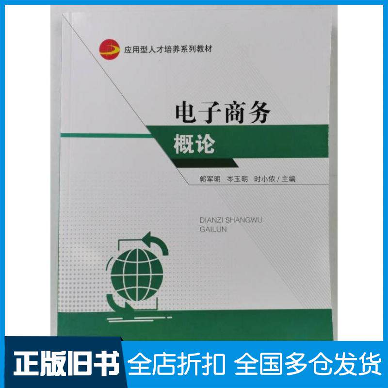 【正版旧书】电子商务概论郭军明岑玉明石小侬电子科技大学出版社9787564793265