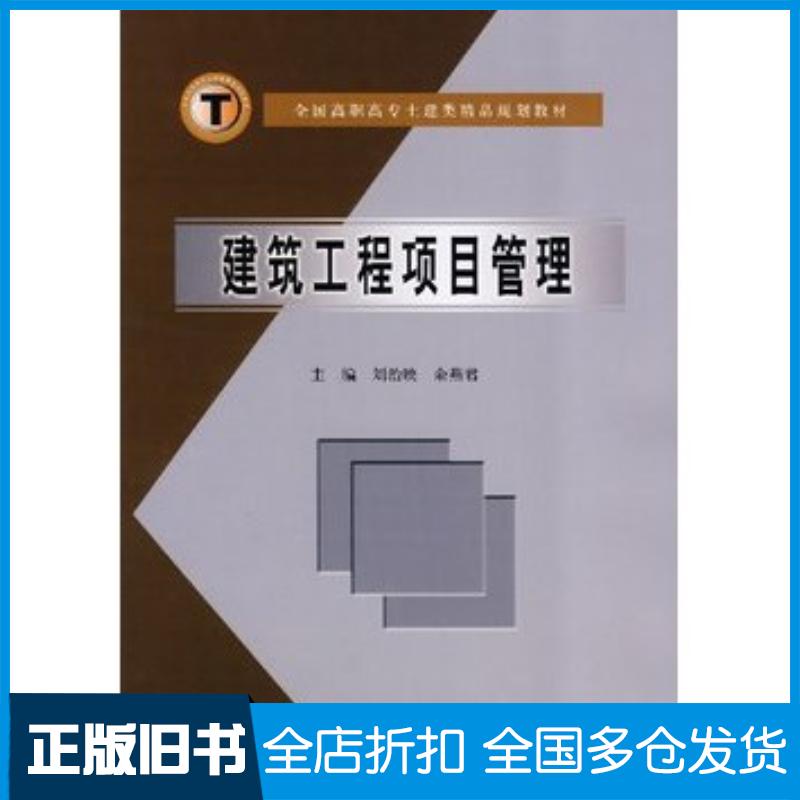 正版旧书建筑工程项目管理刘治映余燕君主编中国水利水电出版社9787508447834