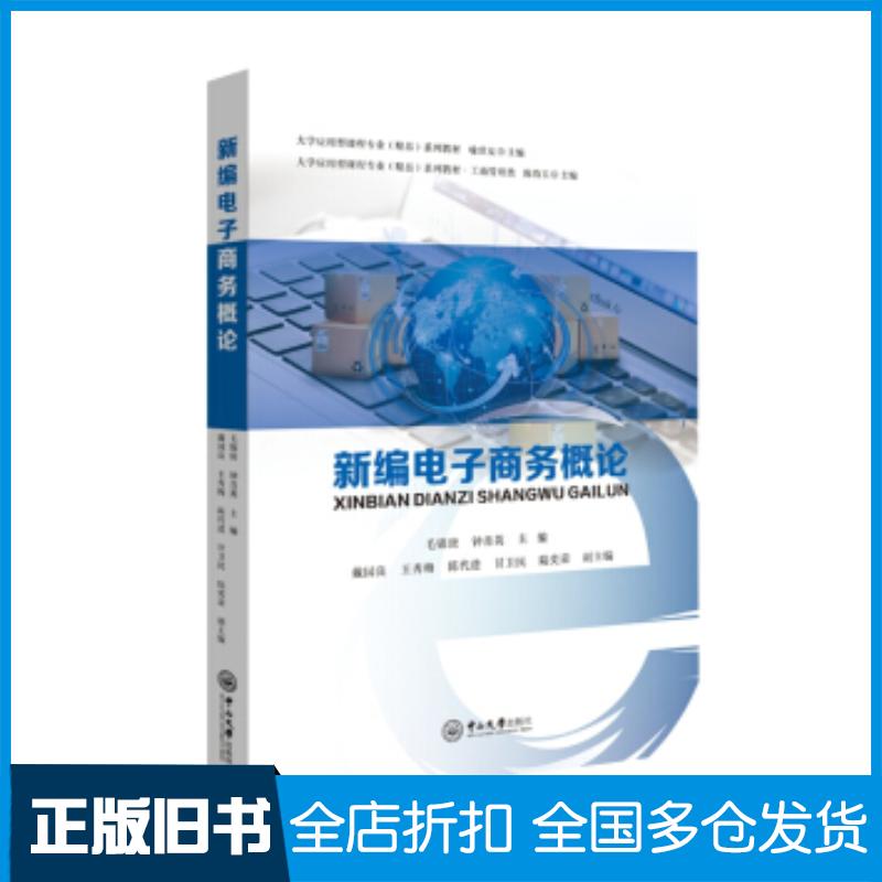正版旧书新编电子商务概论毛锦庚钟肖英戴国良王秀梅陈代进等编中山大学出版社9787306063564