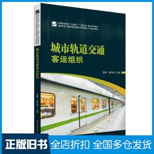 【正版旧书】城市轨道交通客运组织鲁娥吴梦倩编华中科技大学出版社9787568083317