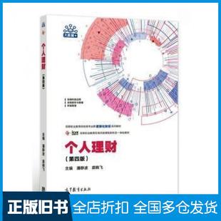 【正版旧书】个人理财潘静波裘晓飞高等教育出版社9787040574050