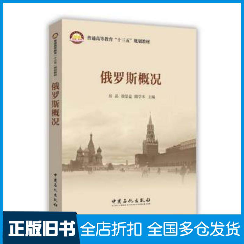 正版旧书俄罗斯概况房晶徐景益隋学本主编中国石化出版社9787511442444