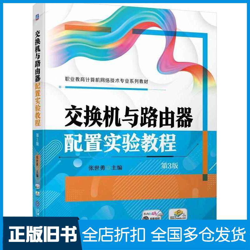 正版旧书交换机与路由器配置实验教程第三3版张世勇机械工业出版社9787111744092