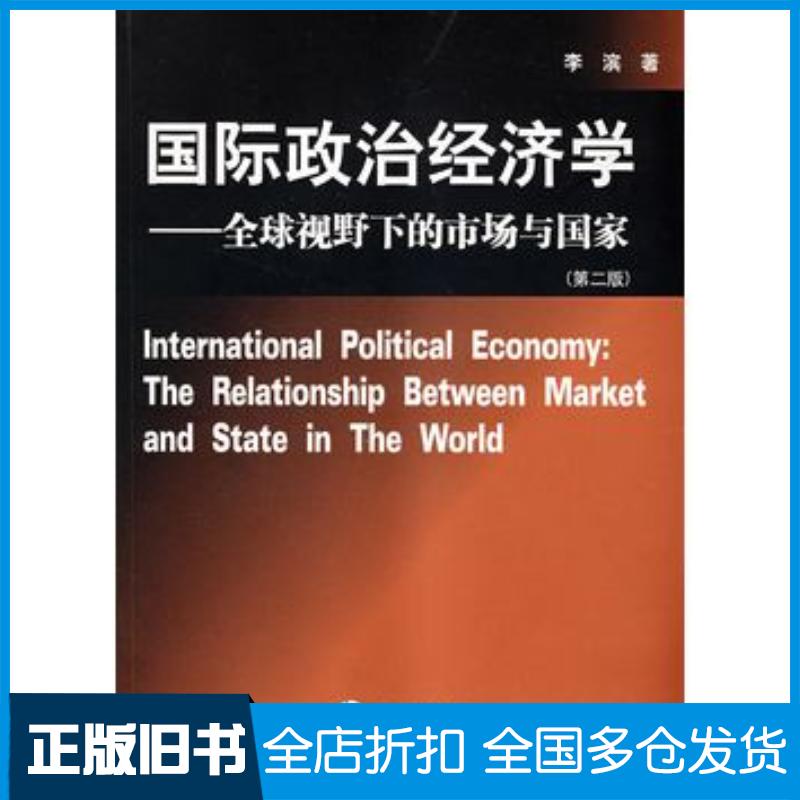正版旧书国际政治经济学全球视野下的市场与国家第二版