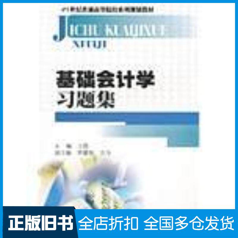 正版旧书基础会计学习题集王霞西南财经大学出版社9787550403970