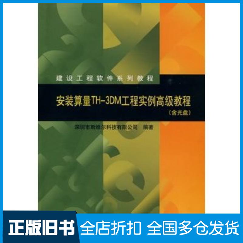 正版旧书安装算量TH-3DM工程实例高级教程深圳市斯维尔科技有限公司中国建筑工业出版社9787112115341