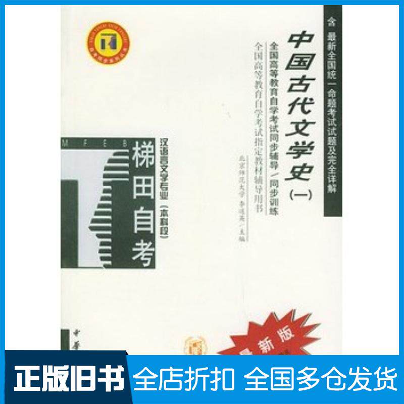 正版旧书中国古代文学史一李道英主编中华书局9787101032390