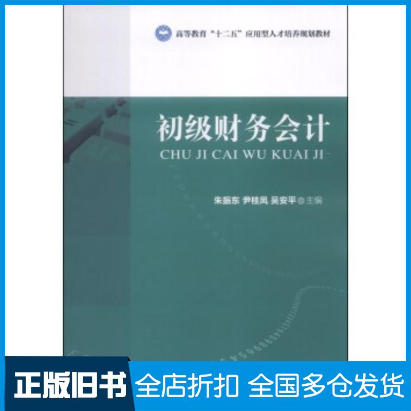 正版旧书初级财务会计朱振东尹桂凤吴安平编北京理工大学出版社9787564086190