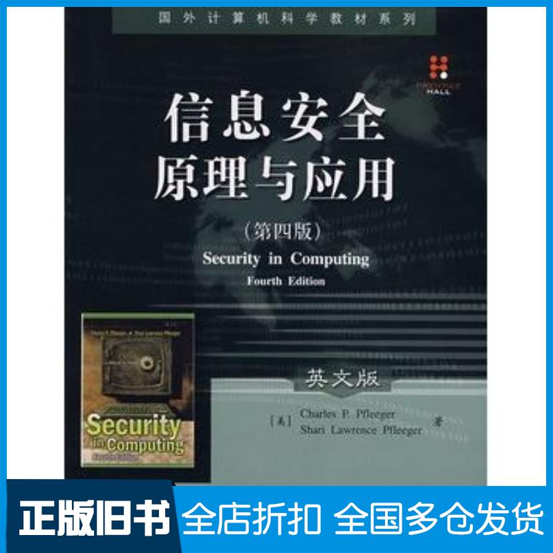 正版旧书信息安全原理与应用第四版英文版美弗莱格等著电子工业出版社9787121047442