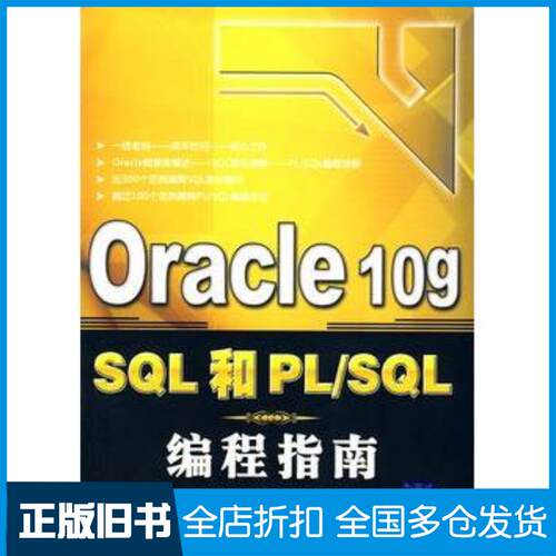 正版旧书Oracle10gSQL和PLSQL编程指南杨忠民蒋新民晁阳清华大学出版社9787302188353