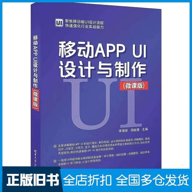 正版旧书移动APPUI设计与制作微课版李荣彬周毅勇清华大学出版社9787302645184