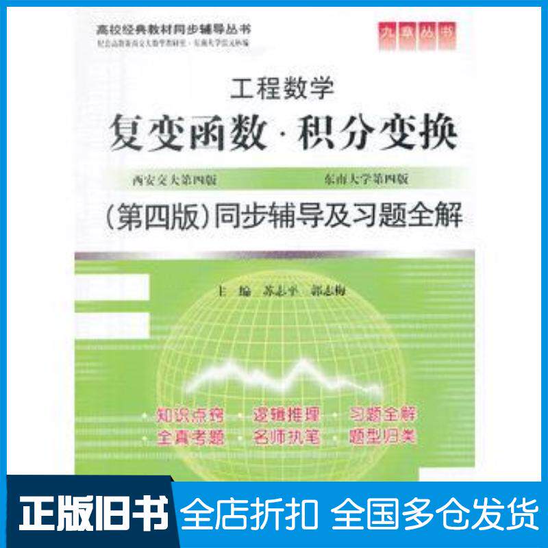 正版旧书复变函数积分变换第四版同步辅导及习题全解苏志平郭志梅主编中国水利水电出版社9787517008934