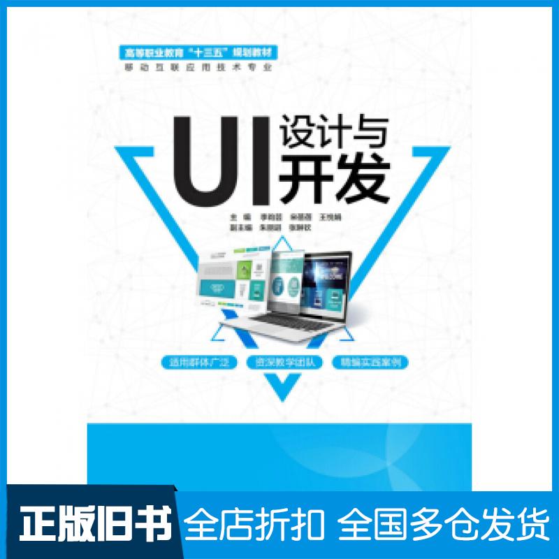 【正版旧书】ui设计与开发大中专理科计算机新华李昀芸宋蓓蓓王悦娟朱丽进张琳钦中国水利水电出版社9787517083962