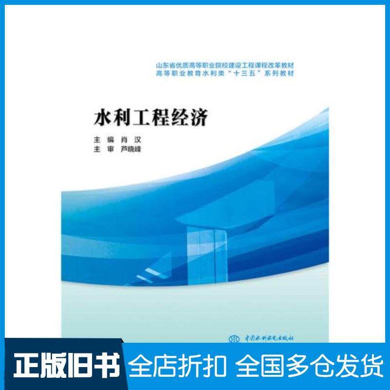 正版旧书水利工程经济肖汉中国水利水电出版社9787517057390
