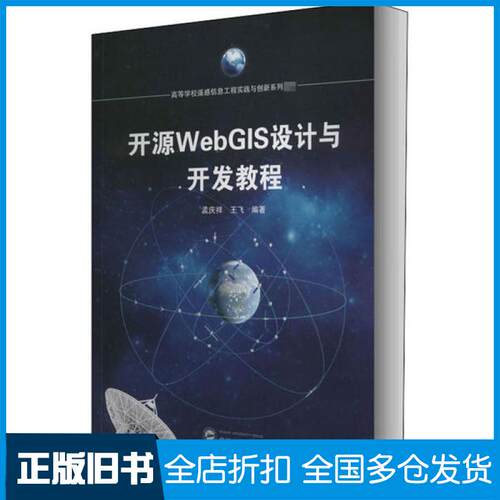 【正版旧书】开源WebGIS设计与开发教程孟庆祥9787307215924武汉大学出版社