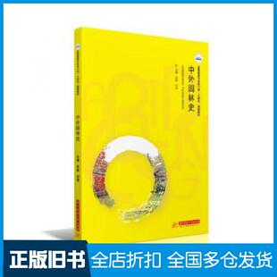 【正版旧书】中外园林史蔡静刘黎作华中科技大学出版社9787568072656