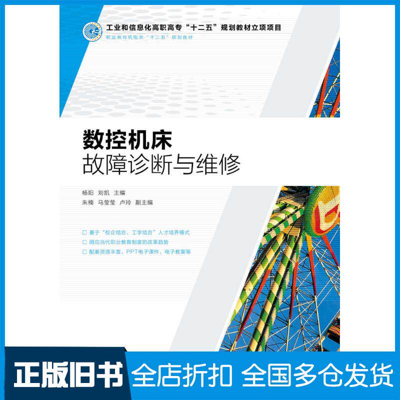 正版旧书数控机床故障诊断与维修杨阳刘凯人民邮电出版社9787115358356