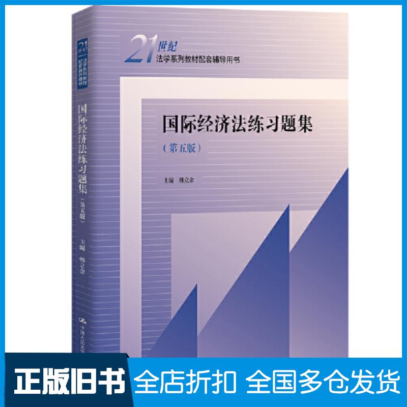 正版旧书国际经济法练习题集第五版韩立余中国人民大学出版社9787300313108