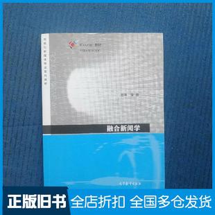【正版旧书】融合新闻学刘涛高等教育出版社9787040554205