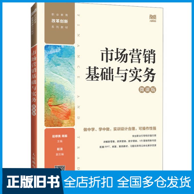 【正版旧书】市场营销基础与实务 微课版本书编写组9787115628053人民邮电出版社