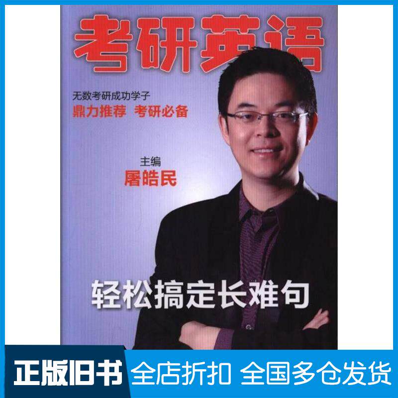 正版旧书考研英语轻松搞定长难句屠皓民北京理工大学出版社9787568251891