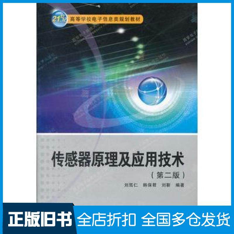 【正版旧书】传感器原理及应用技术第二版刘笃仁韩保君刘靳编著西安电子科技大学出版社9787560622071