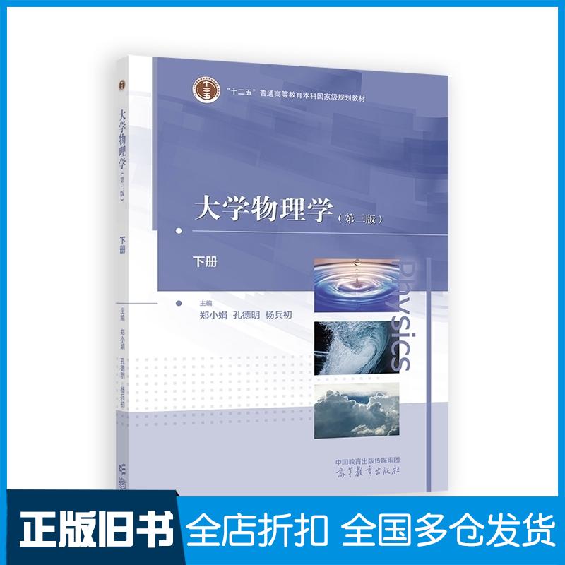 正版旧书大学物理学下册郑小娟孔德明杨兵初高等教育出版社9787040607321
