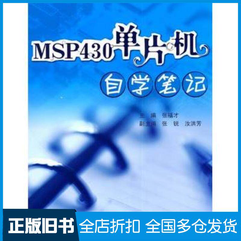 正版旧书MSP430单片机自学笔记内1张张福才北京航空航天大学出版社9787512403031
