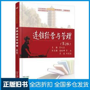 【正版旧书】连锁经营与管理第二2版宋之苓北京大学出版社9787301262139