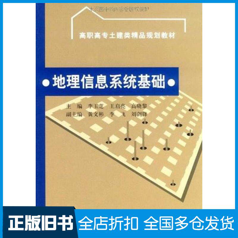 正版旧书地理信息系统基础李玉芝王启亮高晓黎编中国水利水电出版社9787508467382