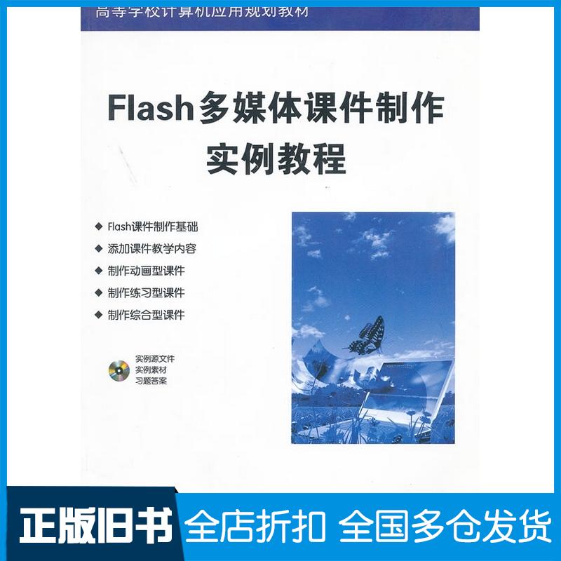 正版旧书Flash多媒体课件制作实例教程方其桂主编清华大学出版社9787302283591