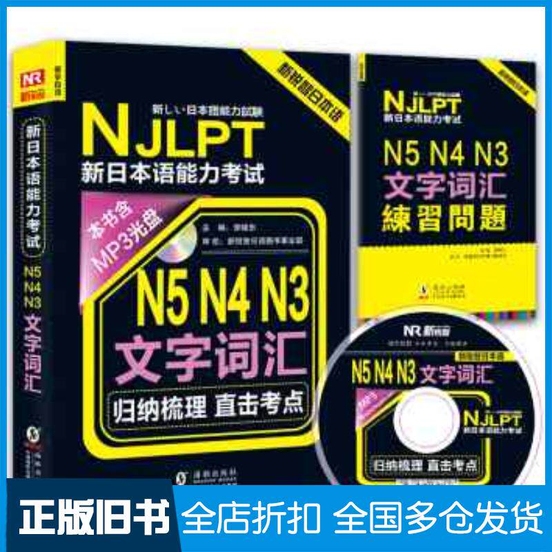 正版旧书新锐智日本语NJLPT新日本语能力考试:N5N4N3文字词汇李晓东著方振宇振宇锐智教学研究中心编海豚出版社97