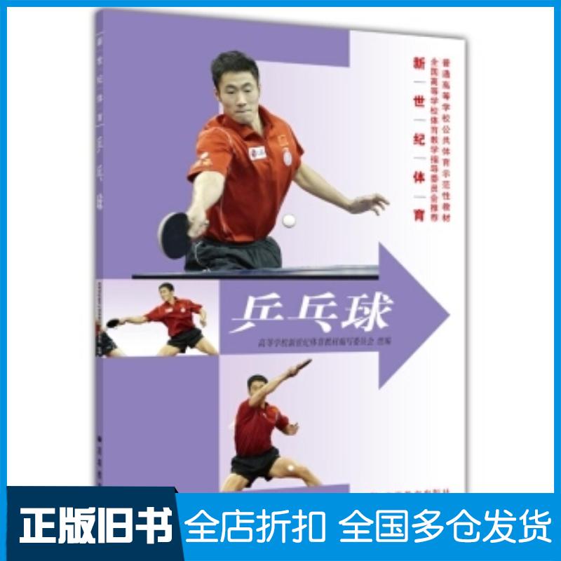 正版旧书普通高等学校公共体育示范性教材新世纪体育:乒乓球高等学校新世纪体育教材编写委员高等教育出版社9787040191271