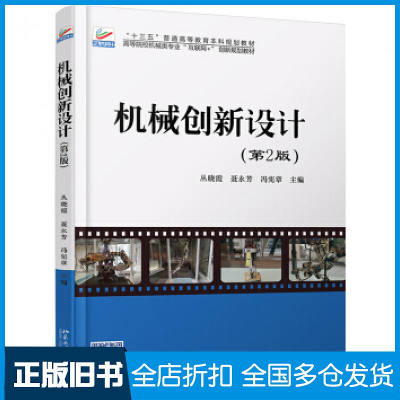 【正版旧书】机械创新设计丛晓霞聂永芳冯宪章著北京大学出版社9787301308660