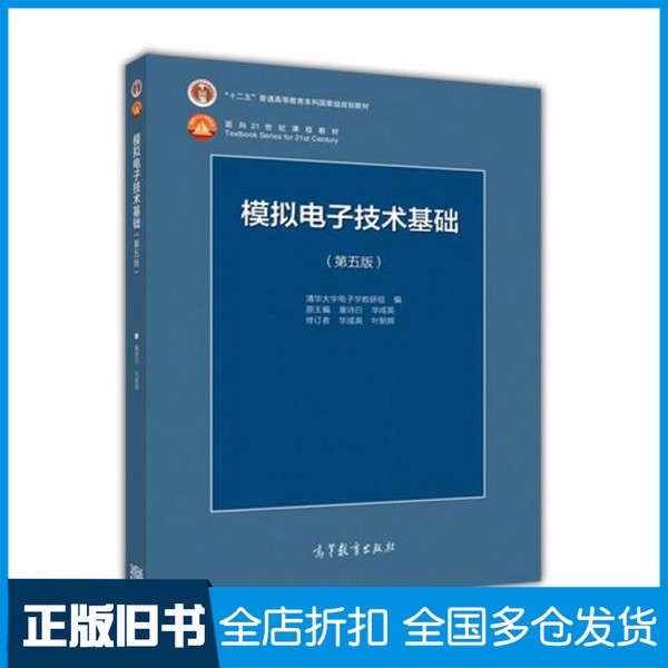 【正版旧书】模拟电子技术基础 第5版清华大学电子学教研组编;章诗白,华成英原主编;华成英,叶朝辉修订者高等教育出版社97870