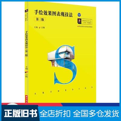 【正版旧书】手绘效果图表现技法汪帆著华中科技大学出版社9787568059770