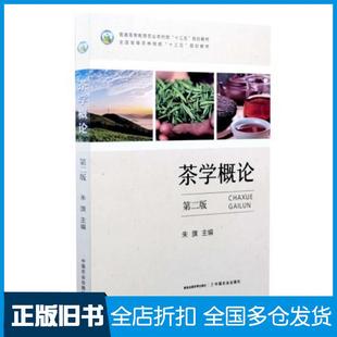 【正版旧书】茶学概论本书主编中国农业出版社9787109262768