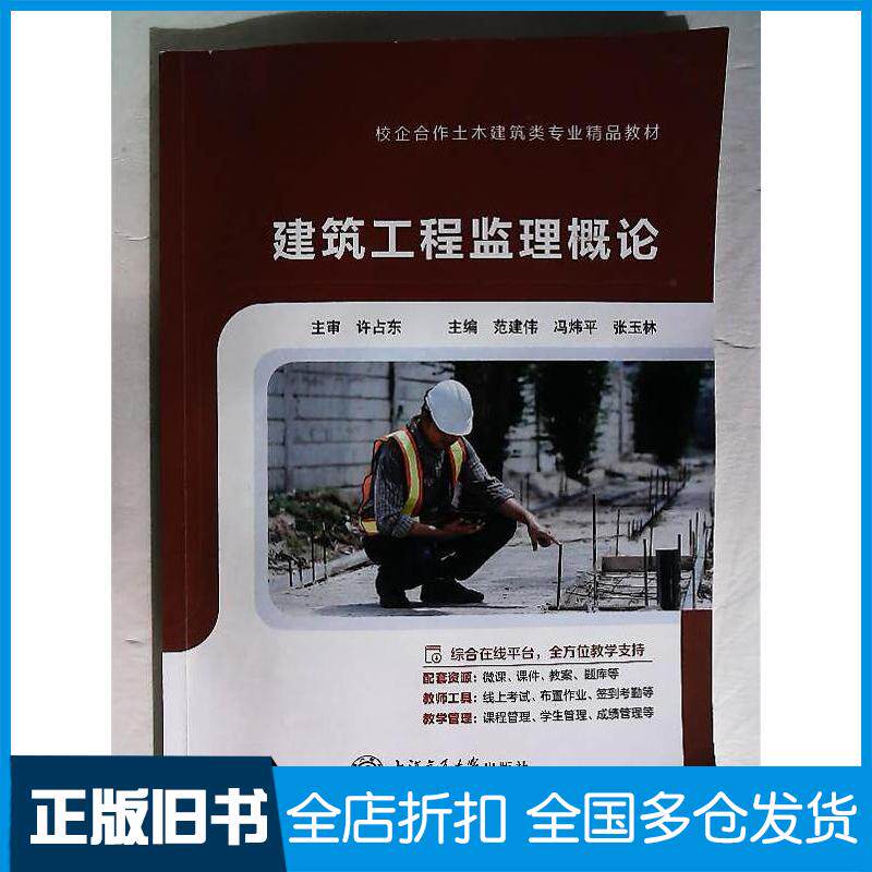 正版旧书建筑工程监理概论范建伟上海交通大学出版社9787313306340