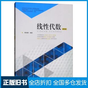 【正版旧书】线性代数黄振耀著上海财经大学出版社9787564229283