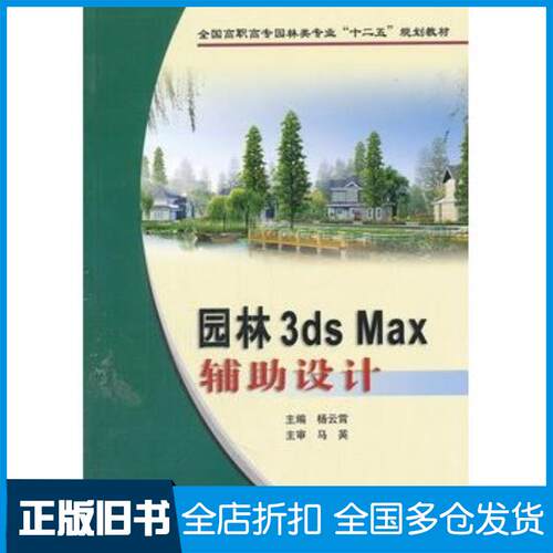 正版旧书园林3dsMax辅助设计杨云霄黄河水利出版社9787550900745