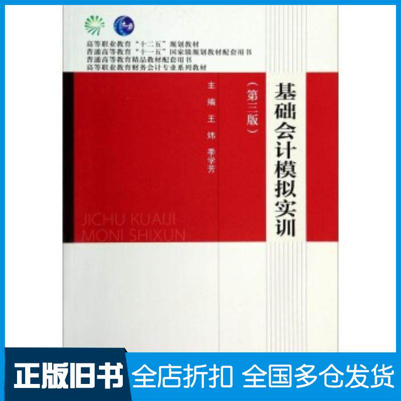 正版旧书基础会计模拟实训第三3版王炜季学芳高等教育出版社9787040388565
