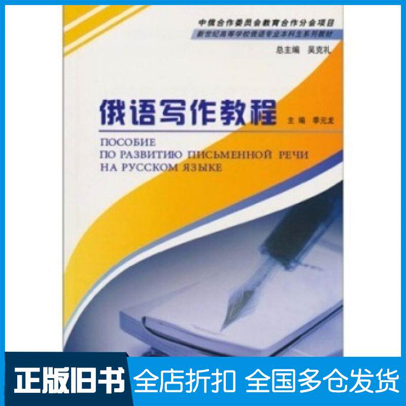 【正版旧书】俄语写作教程季元龙著上海外语教育出版社9787544601566
