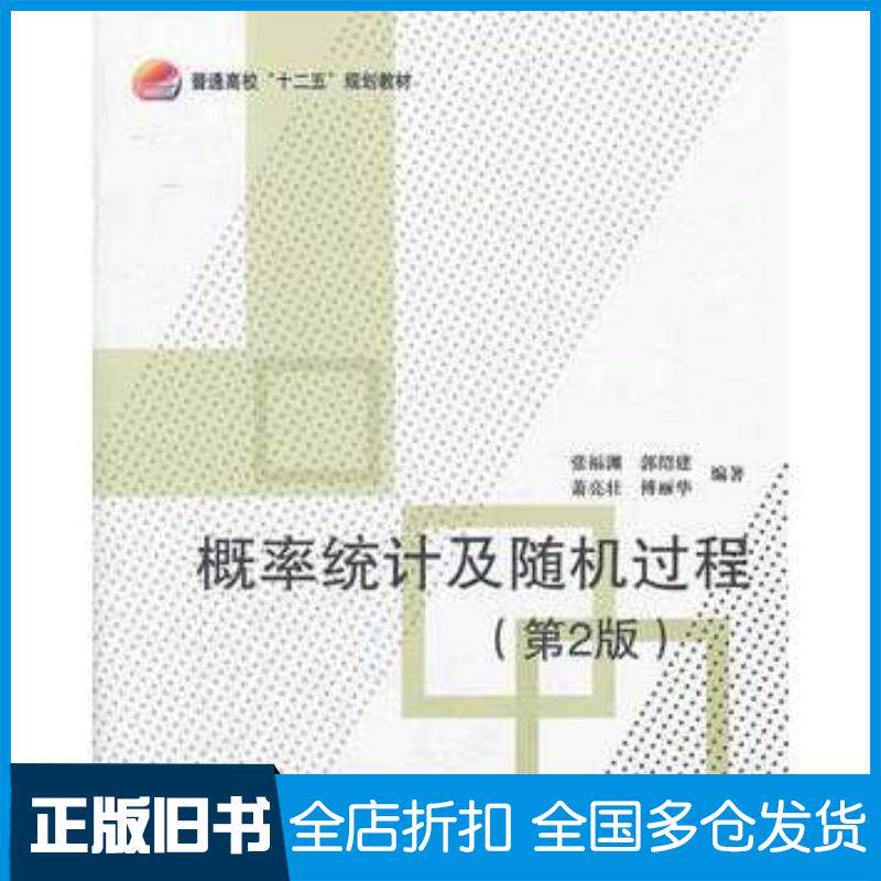 正版旧书概率统计及随机过程第2版张福渊等编著北京航空航天大学出版社9787512407138