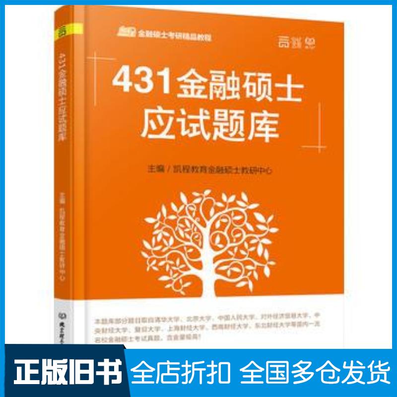 正版旧书431金融硕士应试题库凯程教育金融硕士教研中心北京理工大学出版社9787568224000
