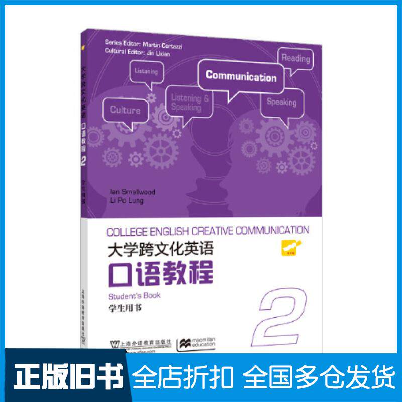 正版旧书大学跨文化英语口语教程第2册学生用书英史默伍德SmallwoodI李宝龙金立贤上海外语教育出版社978754
