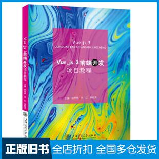 【正版旧书】Vuejs3前端开发项目教程陈希球肖红上海交通大学出版社9787313298027