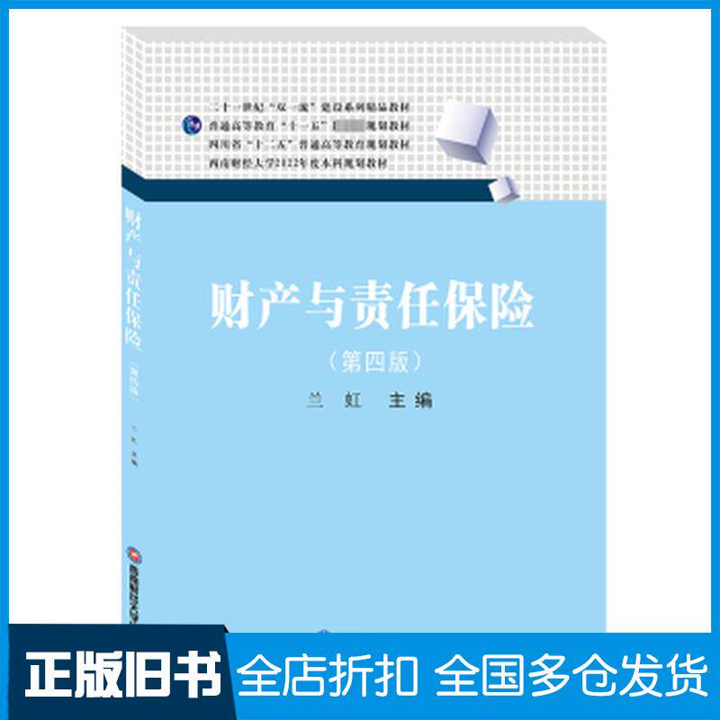 正版旧书财产与责任保险第四4版兰虹主编西南财经大学出版社9787550458741
