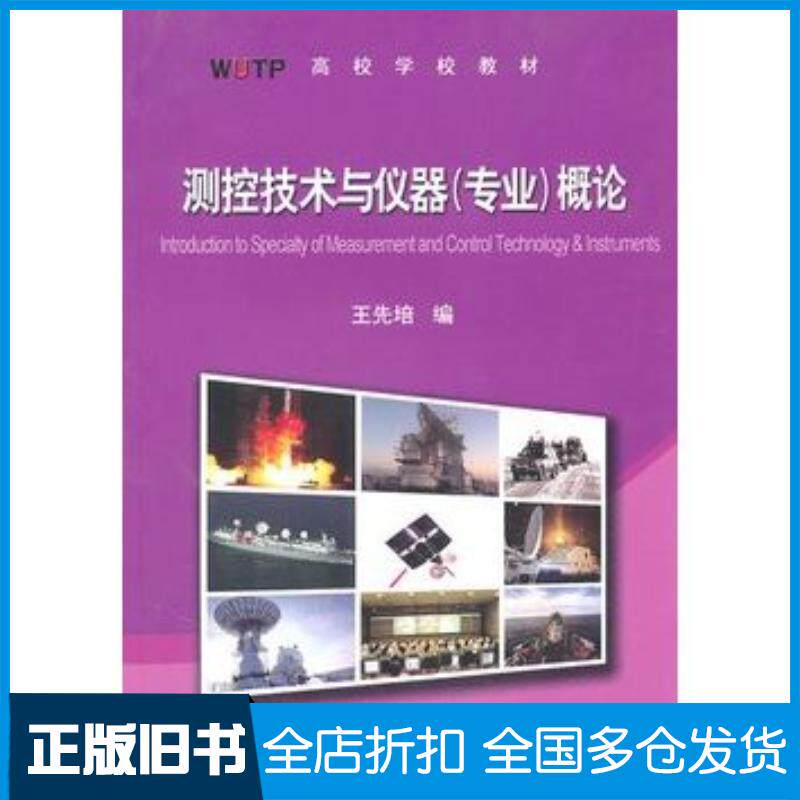 正版旧书测控技术与仪器概论王先培编武汉理工大学出版社9787562930921