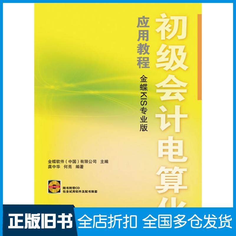 【正版旧书】初级会计电算化应用教程(金蝶KIS专业版)(1CD)龚中华9787115216236人民邮电出版社